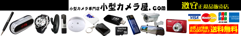 小型カメラやスパイカメラ長時間可能！激安通販小型カメラ屋.com